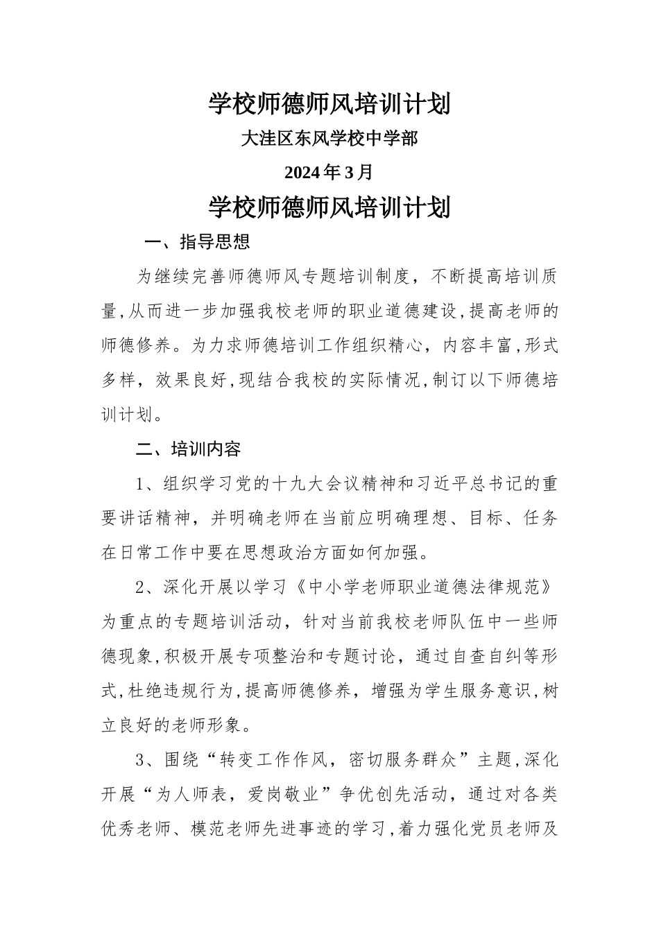 学校师德师风培训计划_第1页
