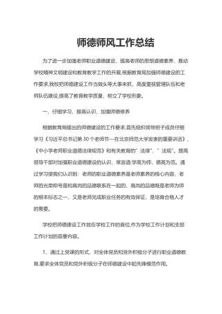 学校师德师风工作总结