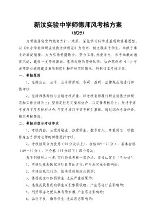 学校师德师风考核方案