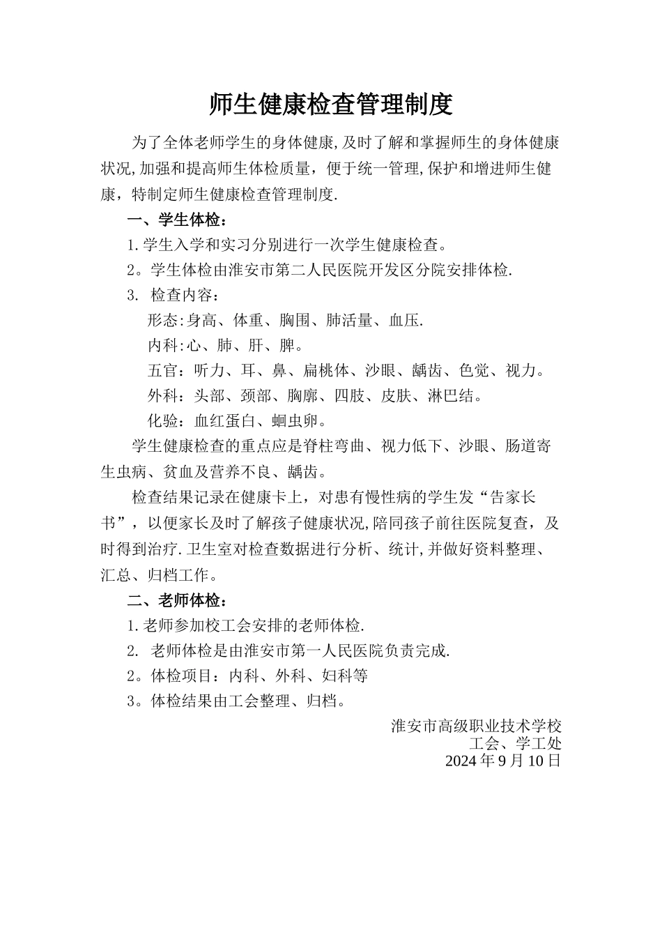 学校师生健康检查制度_第1页