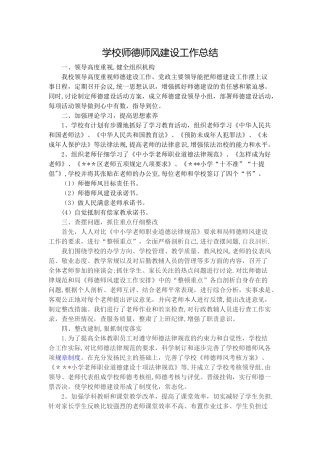 学校师德师风建设工作总结