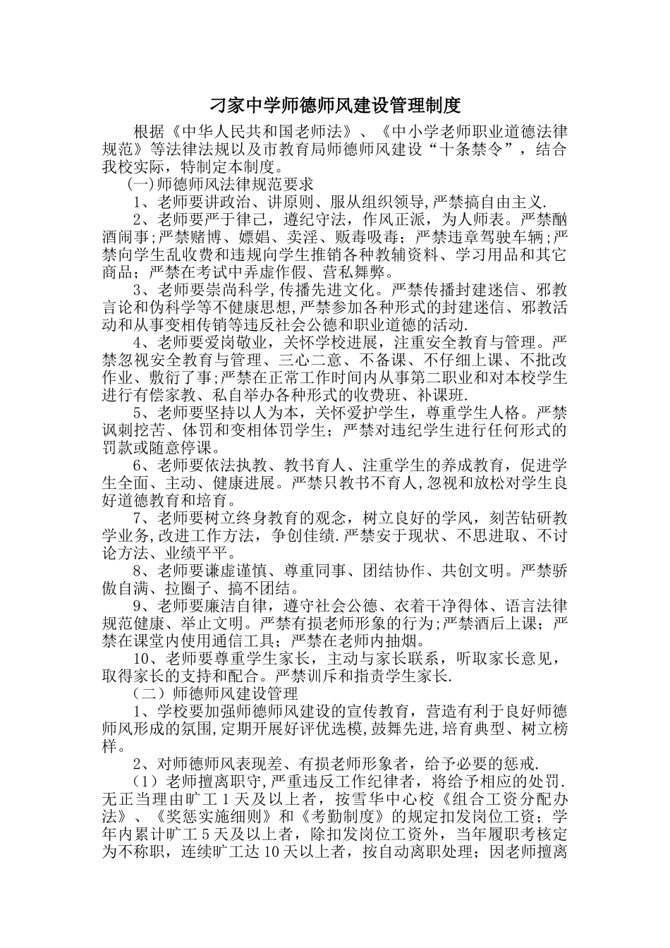 学校师德师风建设管理制度_第1页