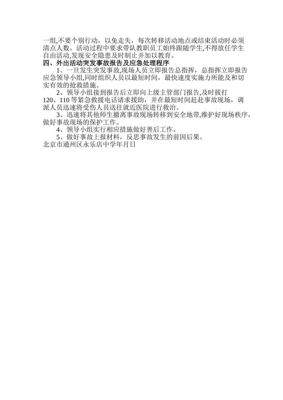 学校师生外出活动安全应急预案_第2页