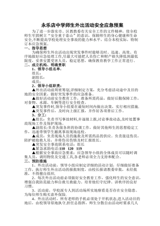 学校师生外出活动安全应急预案