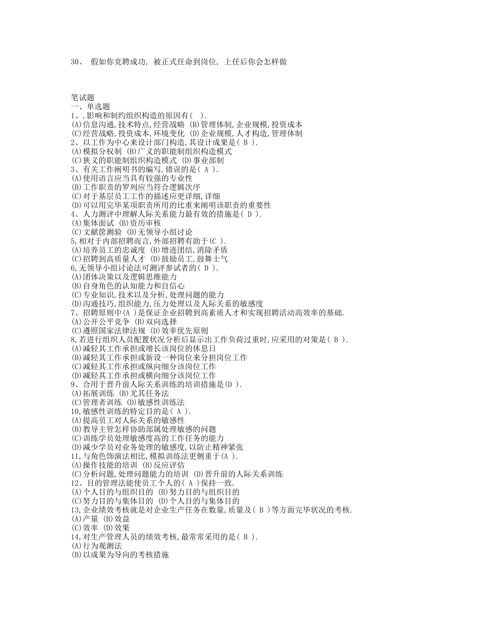 2025年集团公司人力资源经理竞聘笔试题和面试题_第2页