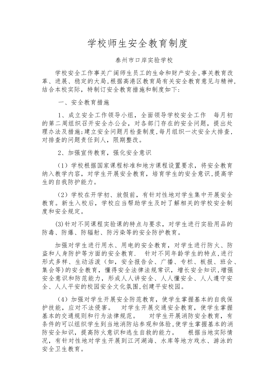 学校师生安全教育制度_第1页