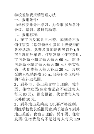 学校差旅费报销管理办法