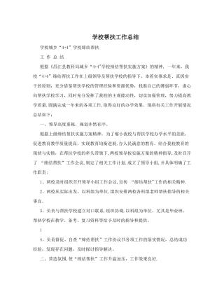 学校帮扶工作总结