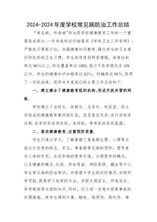 学校常见病工作总结