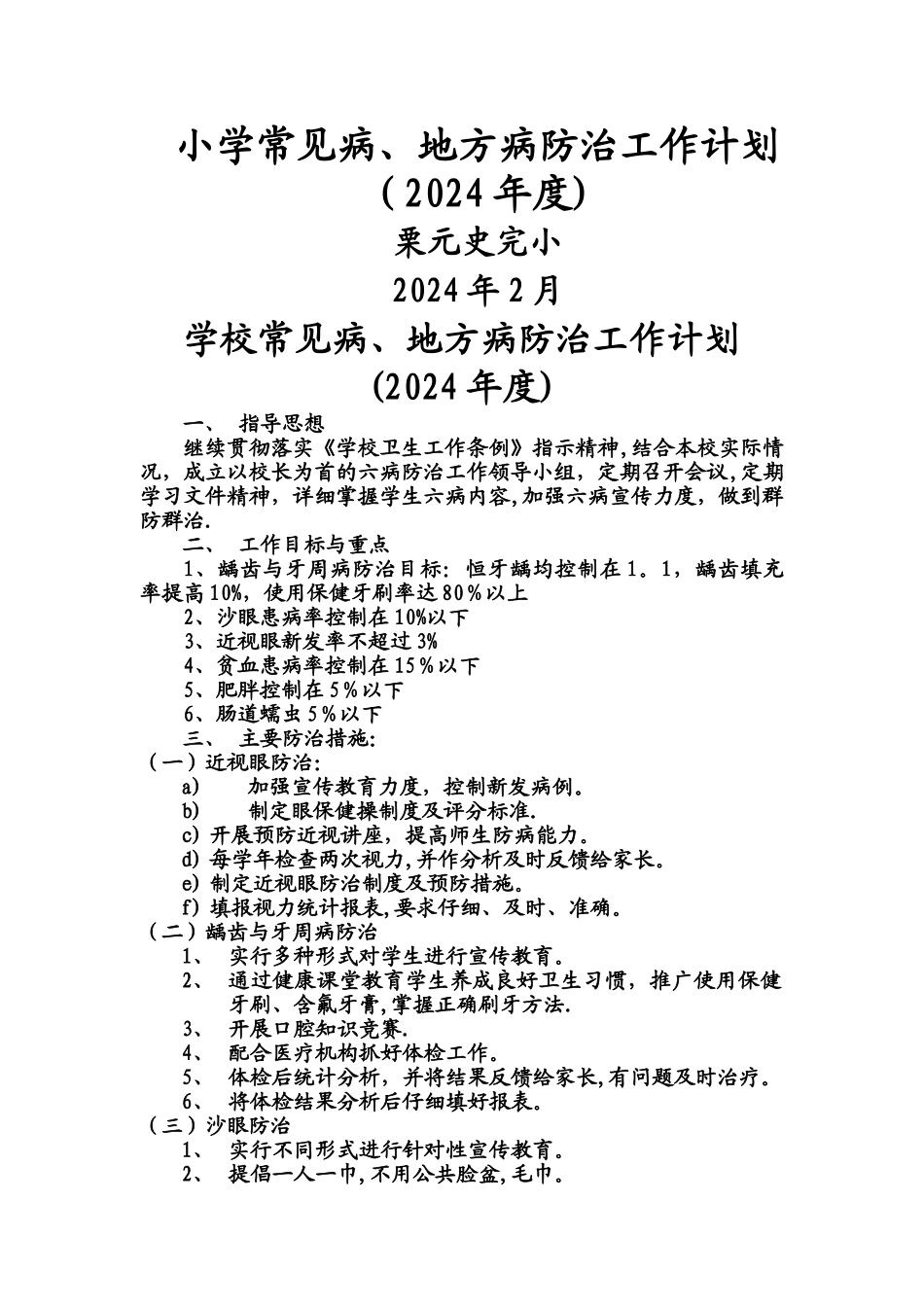 学校常见病、地方病防治工作计划_第1页
