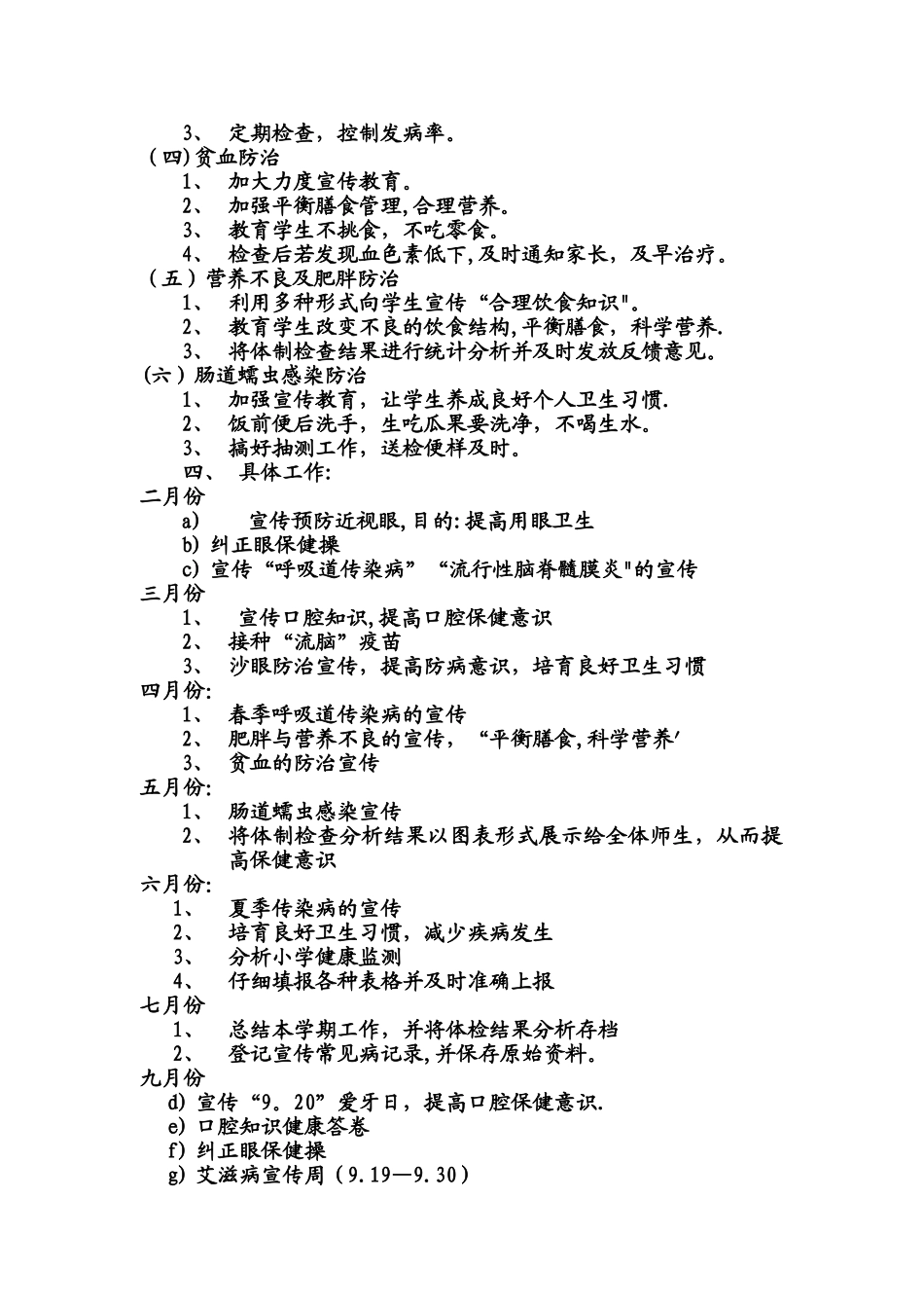 学校常见病、地方病防治工作计划_第2页