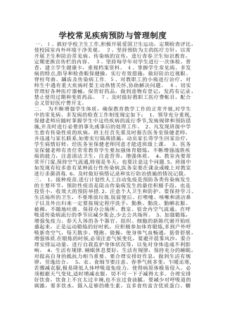 学校常见疾病预防与管理制度