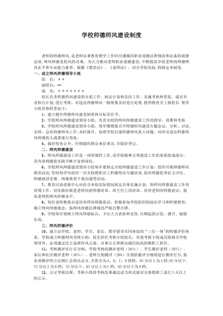 学校师德师风建设制度