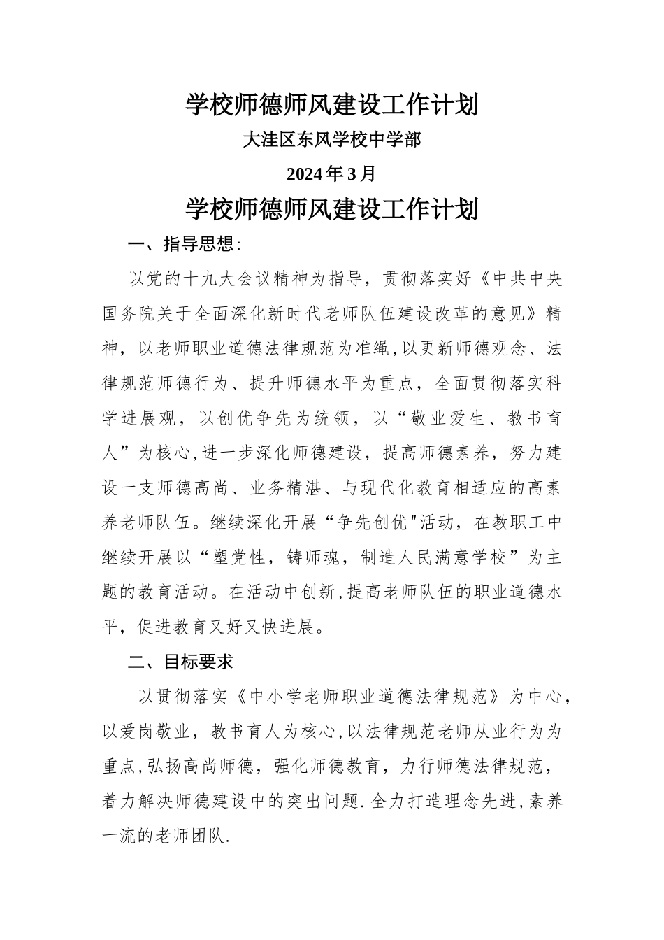 学校师德师风建设工作计划_第1页