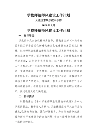 学校师德师风建设工作计划