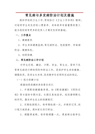 学校常见病与多发病防治计划及措施