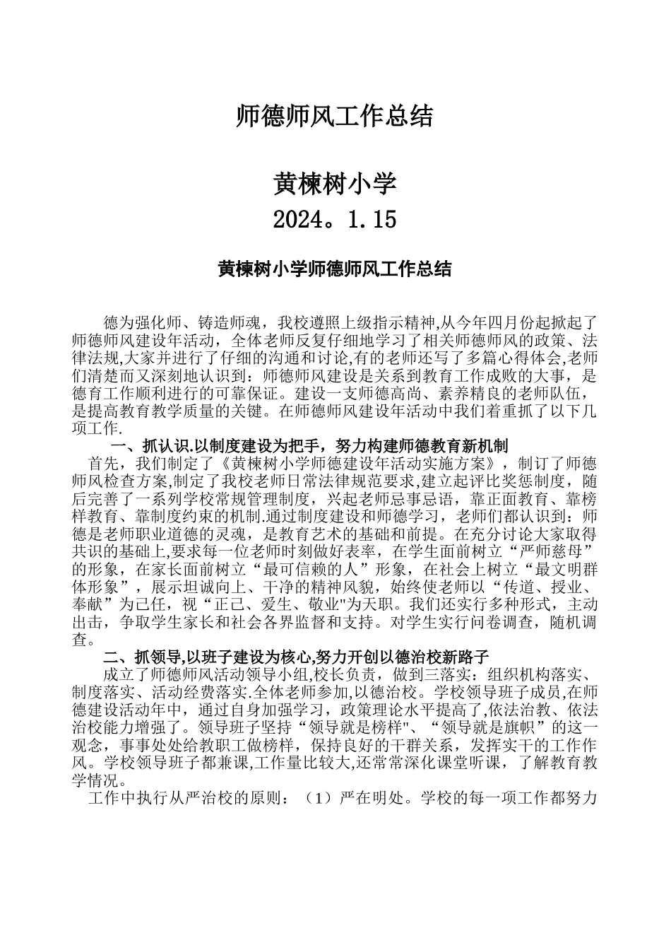 学校师德师风建设总结_第1页