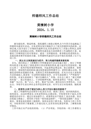 学校师德师风建设总结