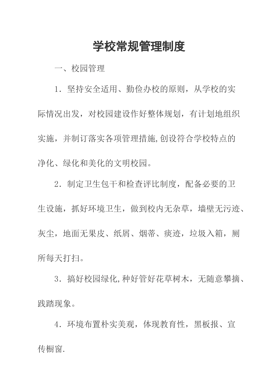 学校常规管理制度_第1页
