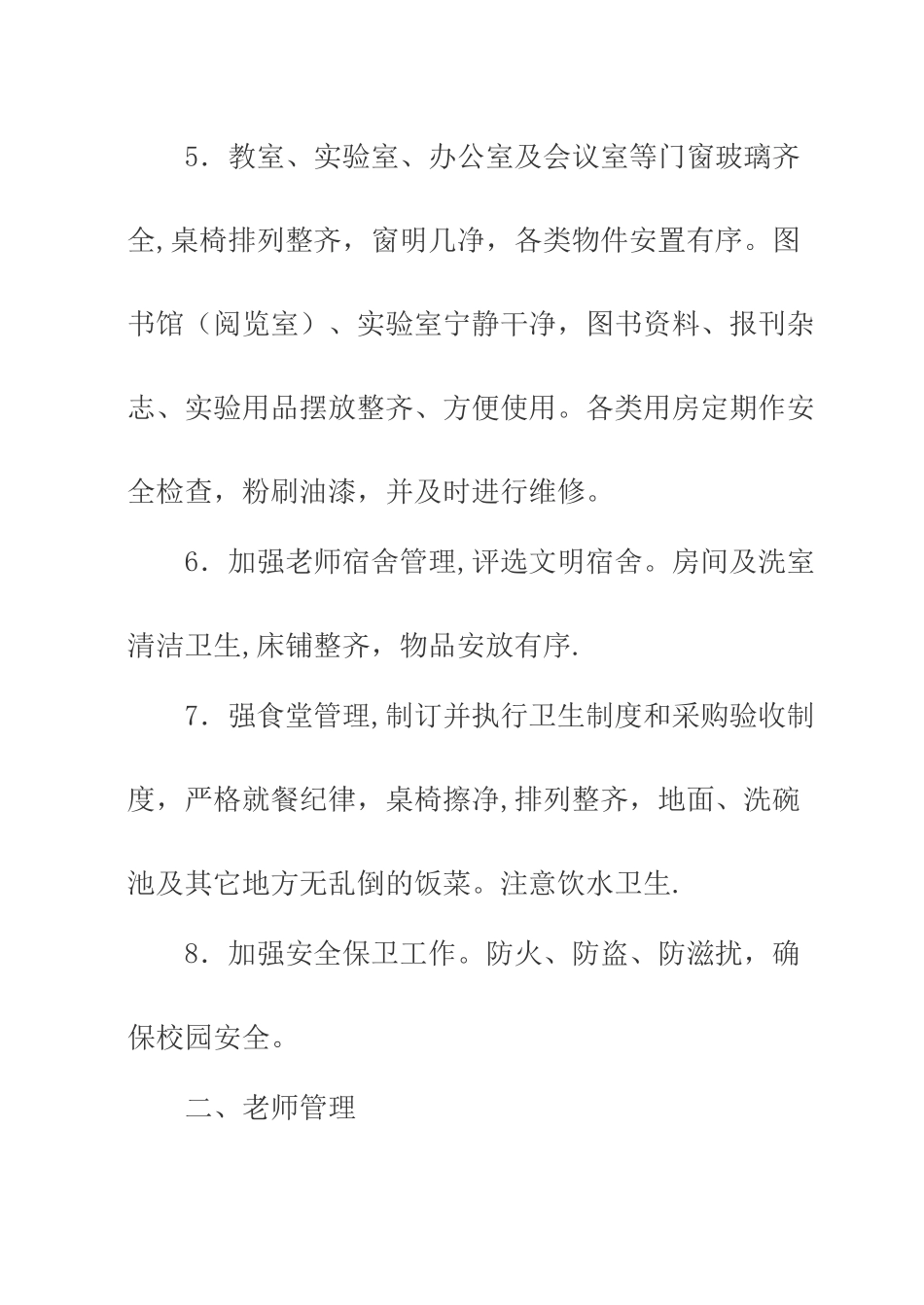 学校常规管理制度_第2页