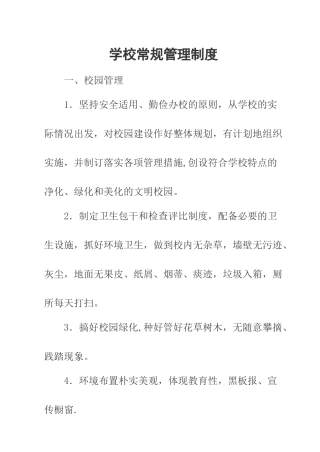 学校常规管理制度