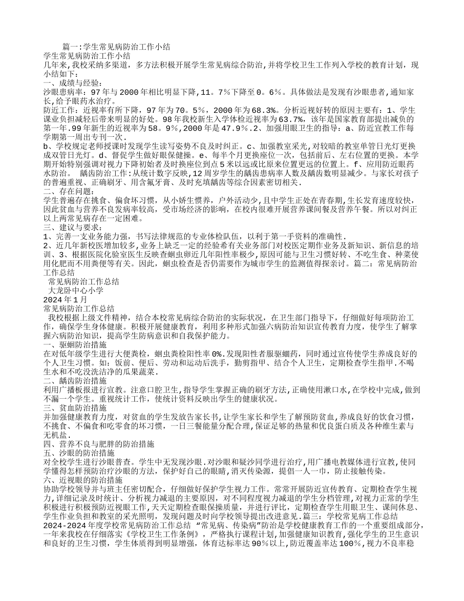 学校常见病防治工作总结_第1页