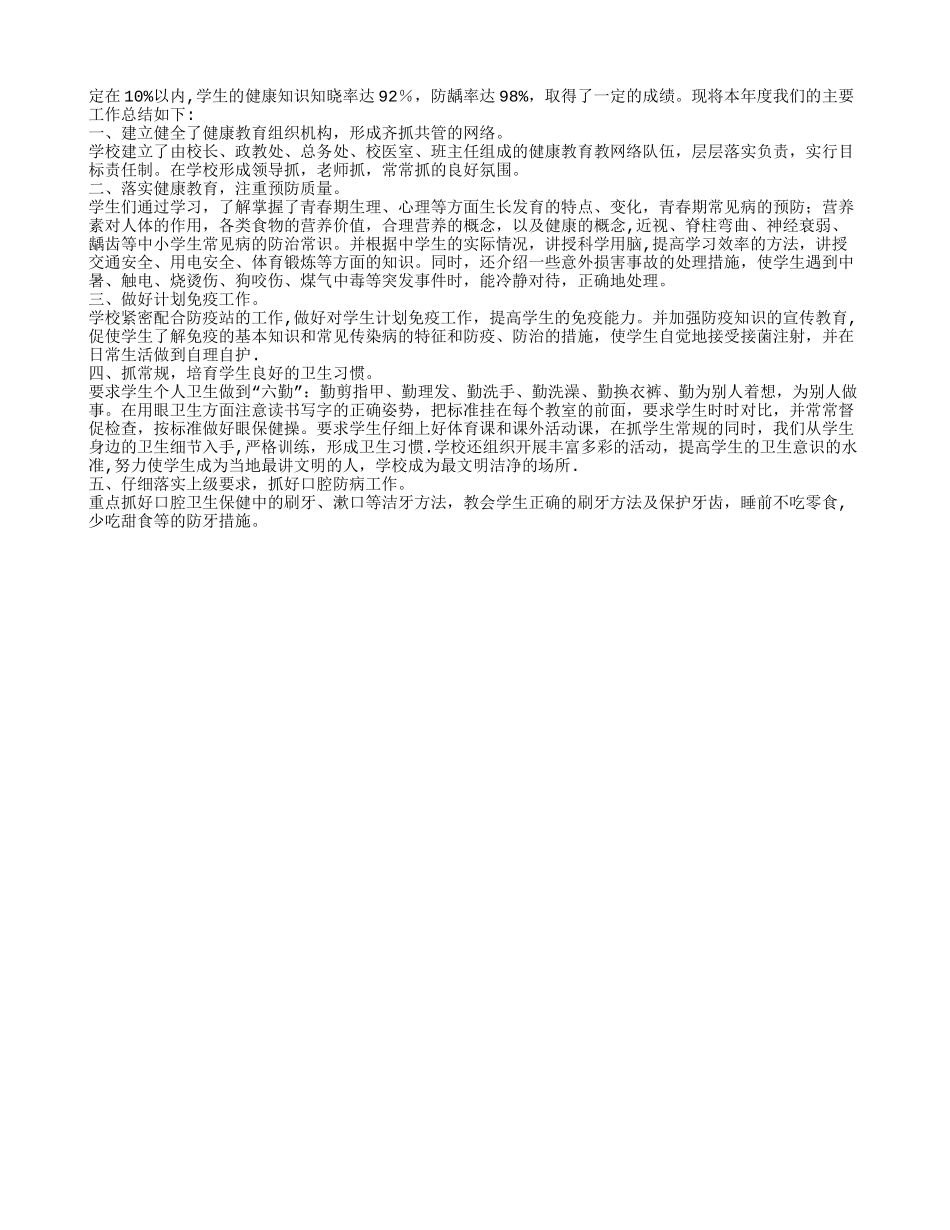 学校常见病防治工作总结_第2页