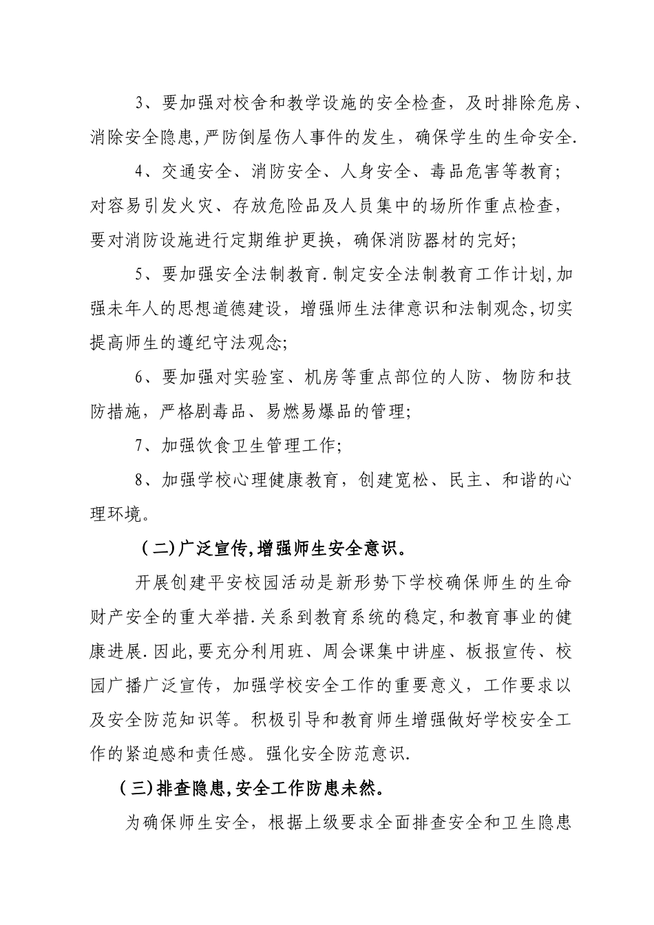 学校平安校园创建工作计划_第2页