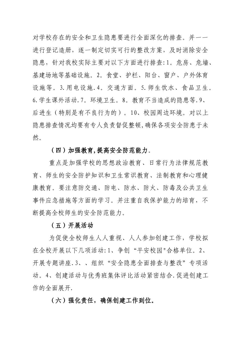 学校平安校园创建工作计划_第3页