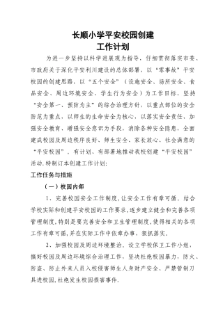 学校平安校园创建工作计划