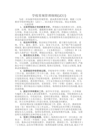 学校常规管理细则