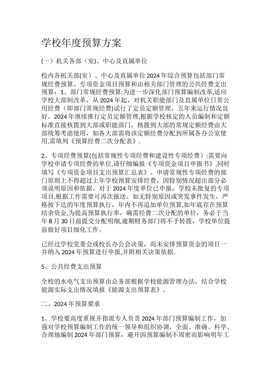 学校年度预算方案_第1页