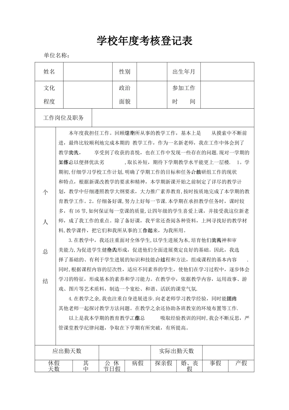 学校年度考核登记表_第1页