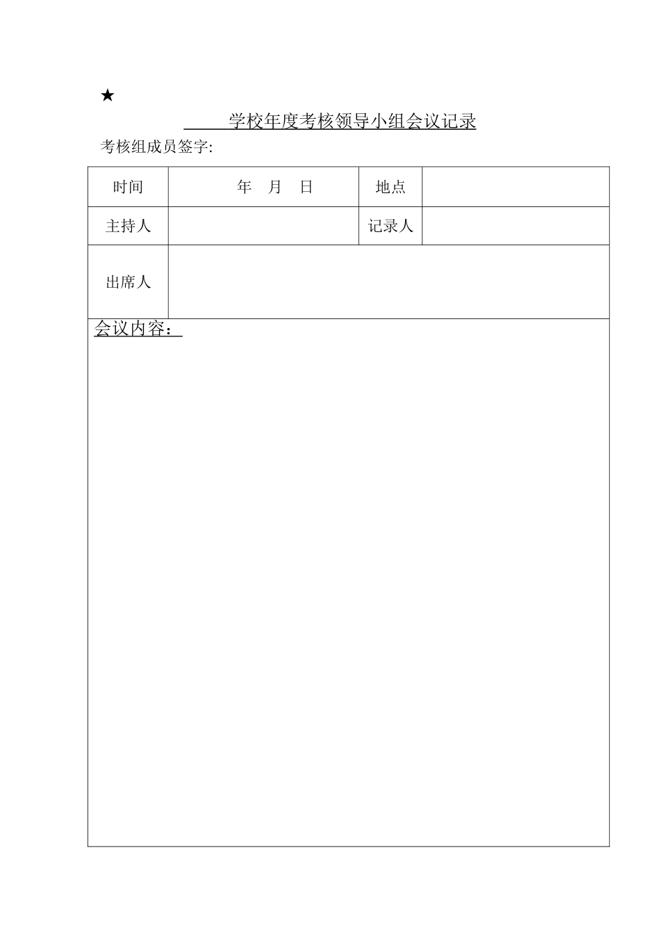 学校年度考核会议记录_第1页