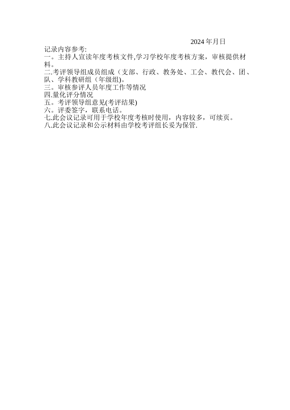 学校年度考核会议记录_第2页