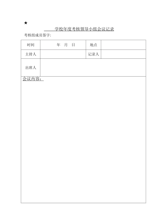 学校年度考核会议记录