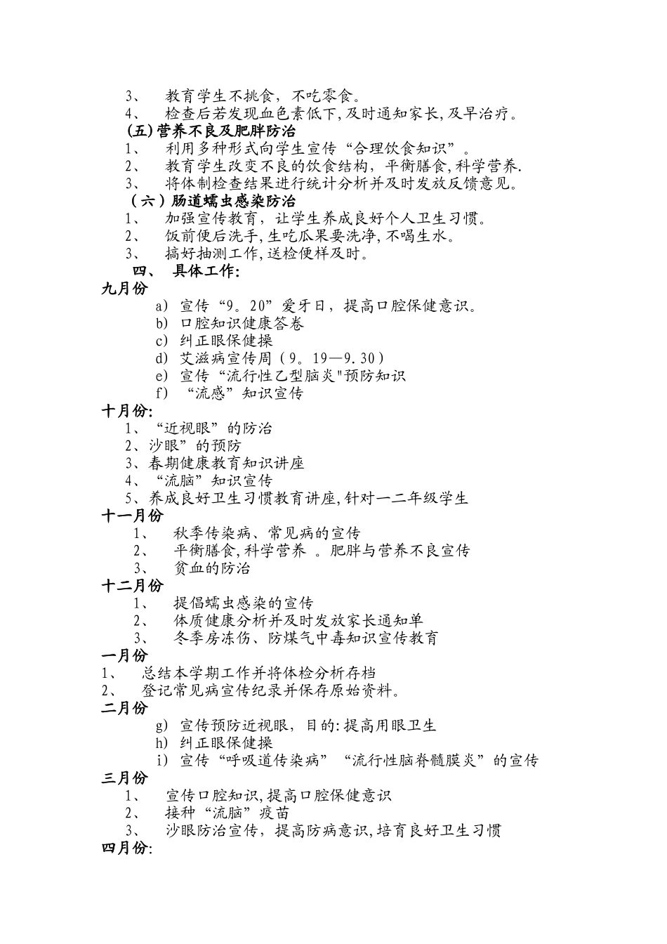 学校常见病防治工作计划_第2页