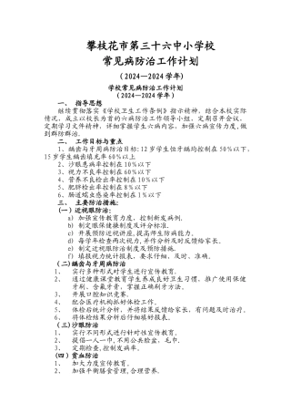 学校常见病防治工作计划