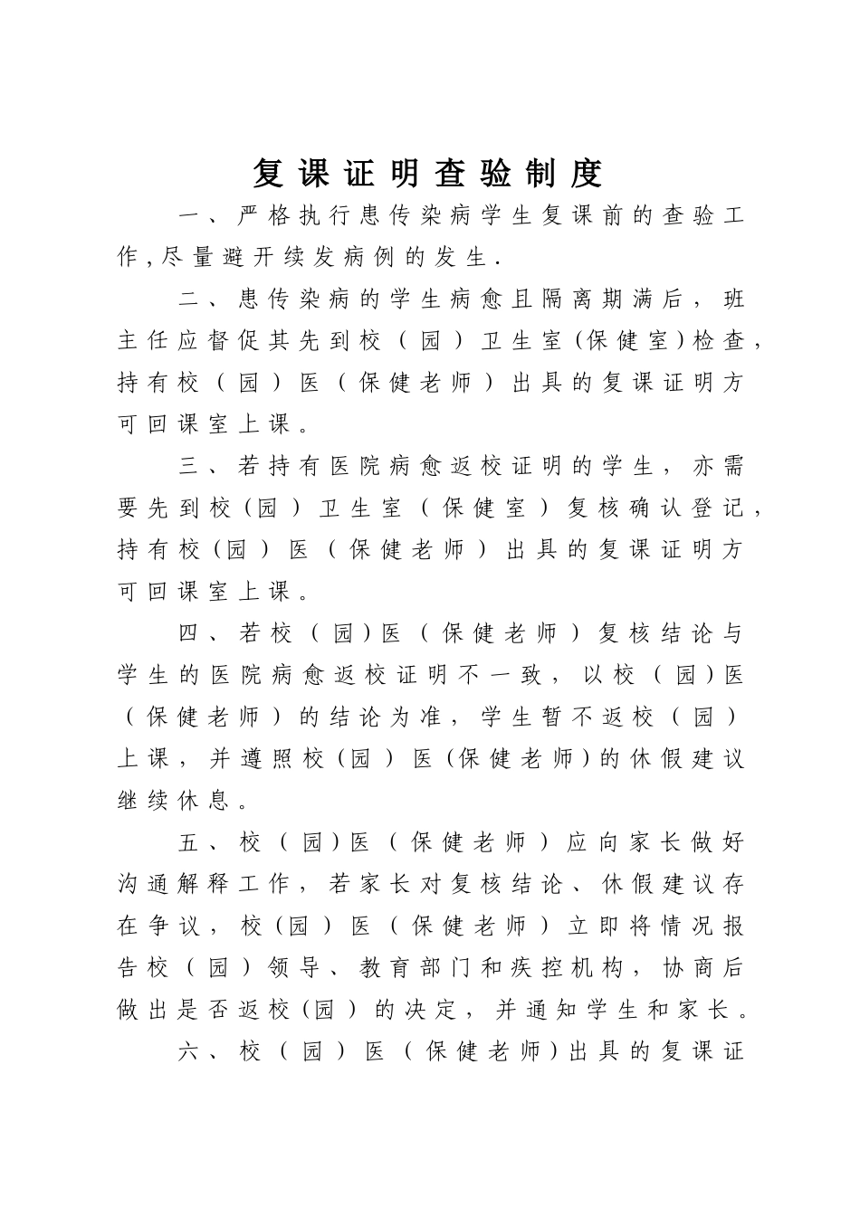 学校幼儿园传染病复课证明查验制度_第1页