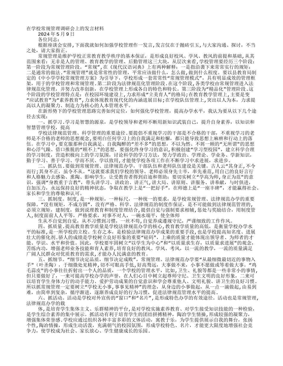学校常规管理讲话稿_第1页