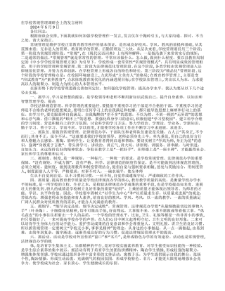 学校常规管理讲话稿