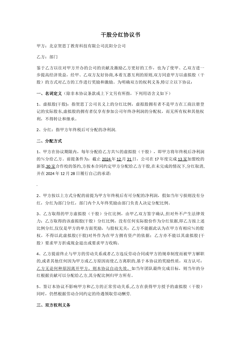 学校干股分红协议书_第1页