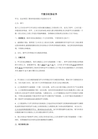 学校干股分红协议书