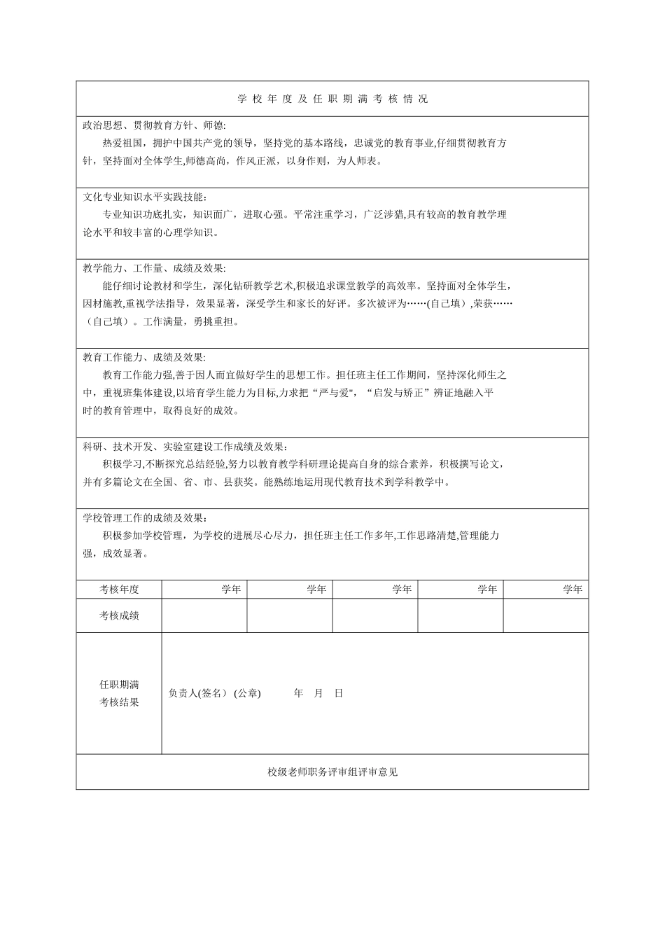 学校年度及任职期满考核情况_第1页