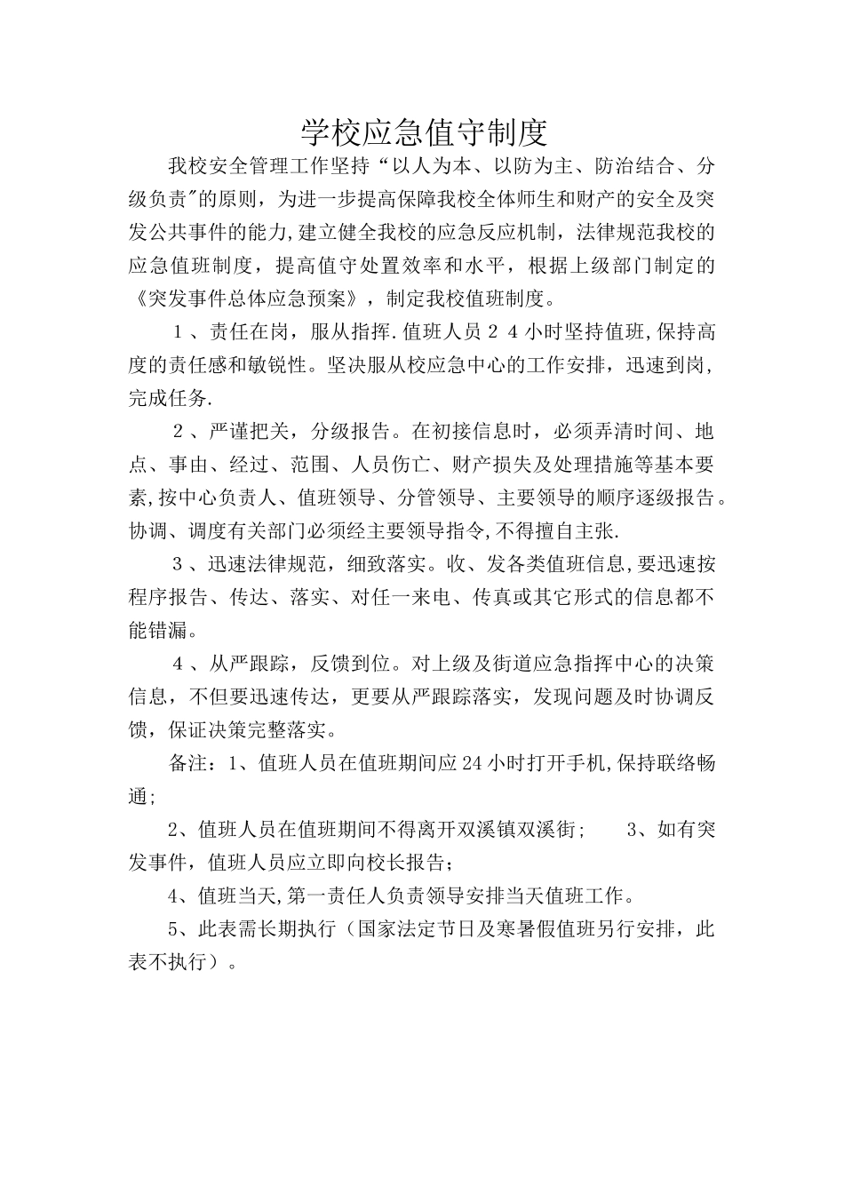 学校应急值守制度_第1页