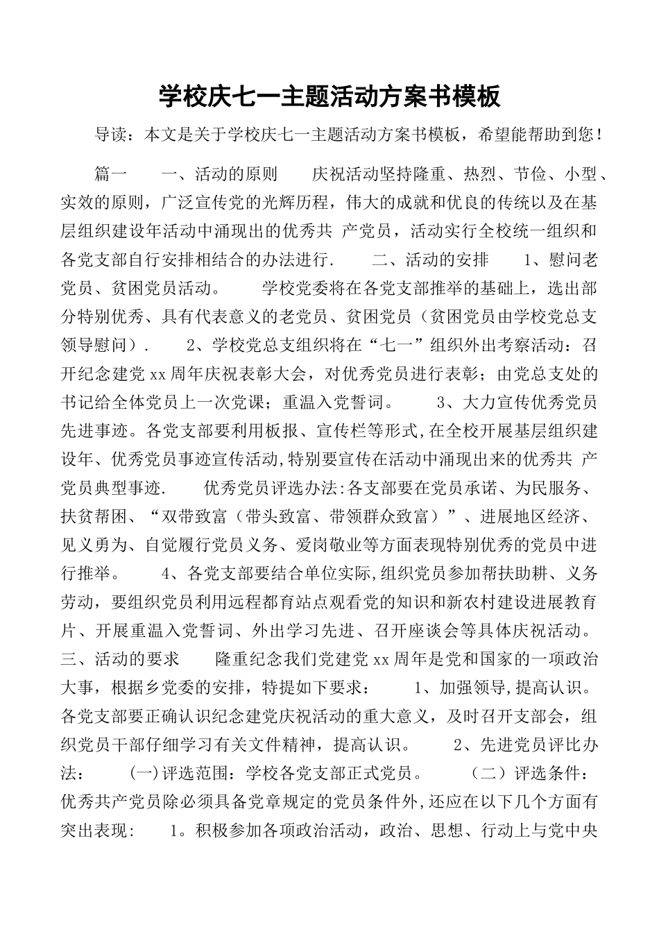学校庆七一主题活动方案书模板_第1页