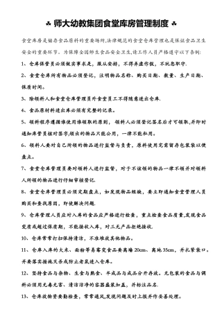 学校幼儿园食堂库房管理制度