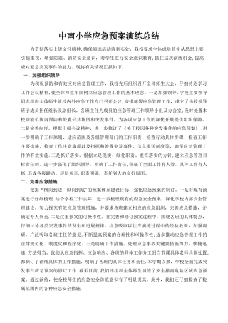 学校应急演练工作总结