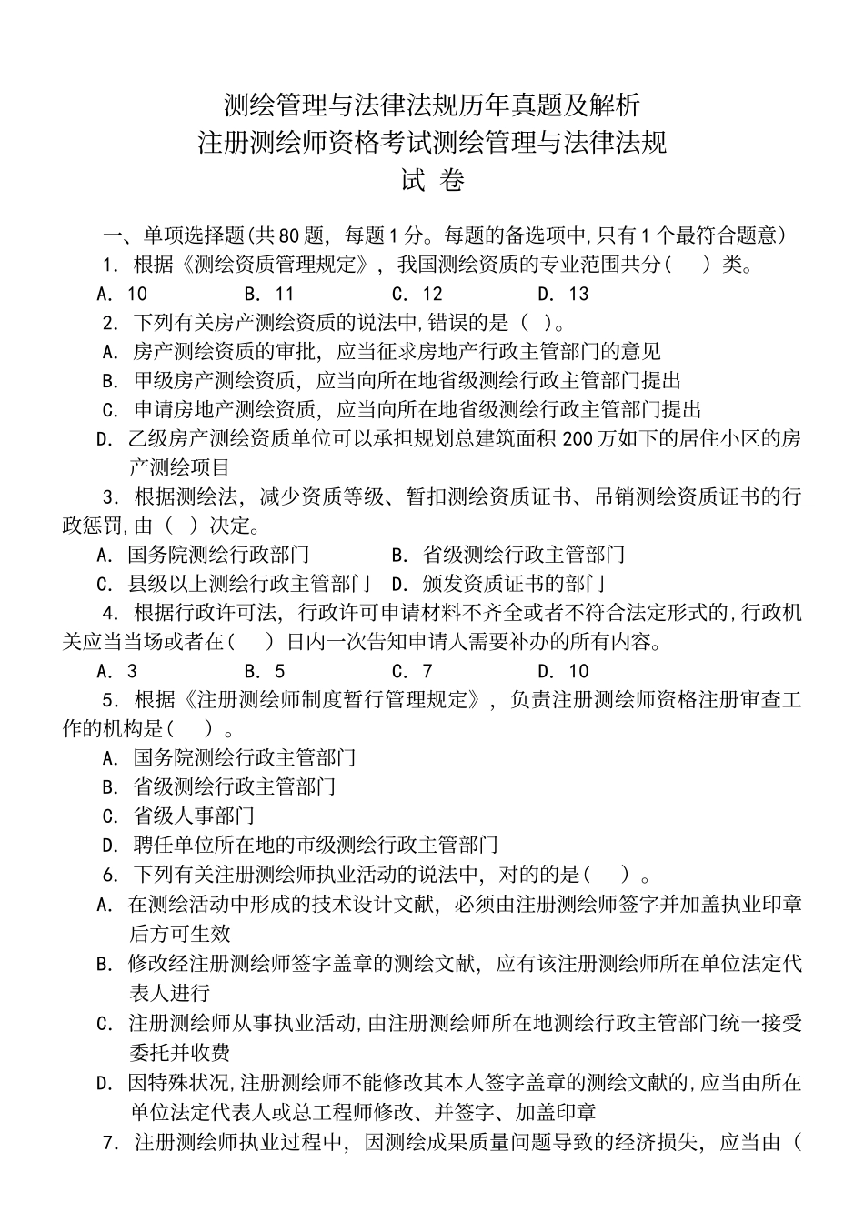 2025年测绘管理与法律法规真题及解析_第2页