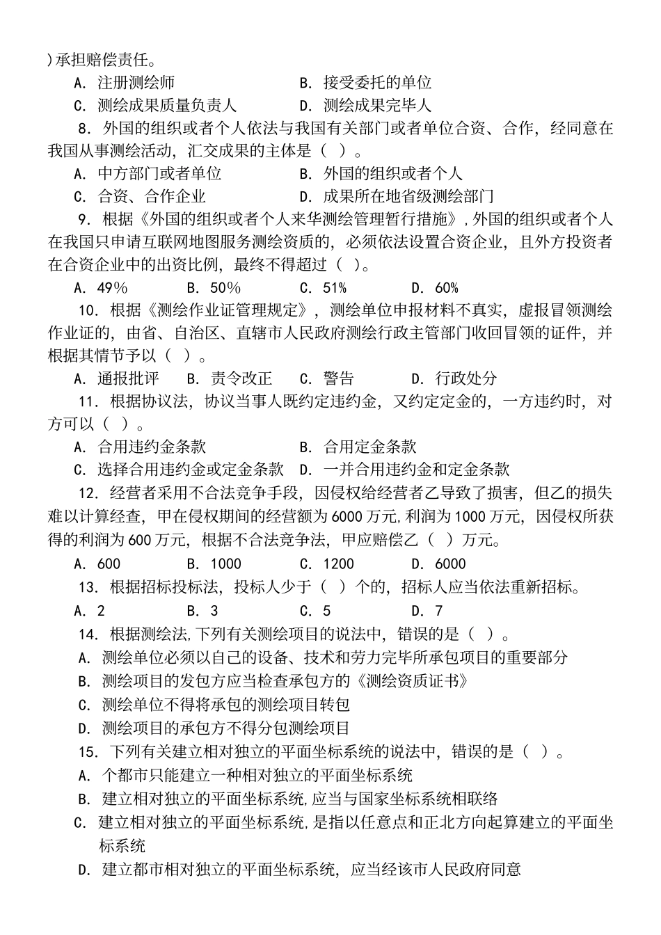2025年测绘管理与法律法规真题及解析_第3页